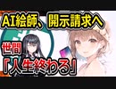 AI絵師・瑞島フェレリ、Skebの開示請求が認められて無事終了