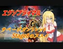 【エグゾプライマル】サベージガントレット Stage8のススメ