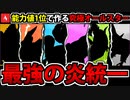【実況】ポケモンSV　種族値1位のポケモンで作る最強の炎統一