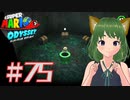 テッペン目指すはずが地下探索回に(*ﾉωﾉ)マリオデ実況プレイ＃75【風夢ふろる】