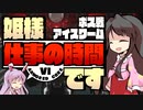 【アーマードコアⅥ】姫様"仕事"の時間です １９話【ゆっくり実況プレイ】