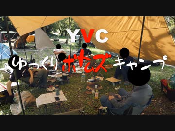 YBC（ゆっくりボトムズキャンプオフ）に行ってきた