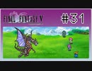 【女性実況】FF5ピクセルリマスターを初見プレイ！ Part31