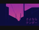 【おそ松さん人力】さ/よ/な/ら/テ/ン/ダ/ー【四男+長男】