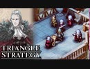 【TRIANGLE STRATEGY】正義と向き合う、信念の天秤-Part.23-