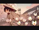 【20代社会人が】シャルル 歌ってみた