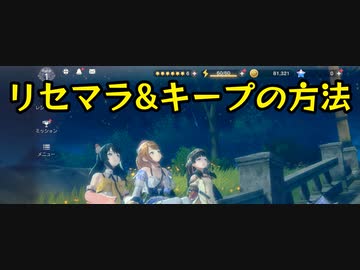 【レスレリ】10連リセマラとアカウントキープする方法【アトリエシリーズ】