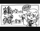 【刀剣偽実況】鶴が見つけるうぱの楽園【Part4】