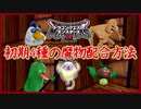 DQM3 初期モンスター4種の配合方法！ももんじゃ・ズッキーニャ・どろにんぎょう・マンドラ！ドラクエモンスターズ3 攻略 実況プレイ【メイルス】
