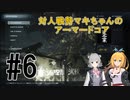 【ARMORED CORE Ⅵ】対人戦勢マキちゃんのアーマードコア #6 【CeVIO実況】