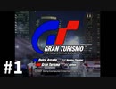 【ゆっくり実況】GTシリーズを嗜む #1-1【グランツーリスモ】