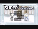 【単発実況】結局なにがスーパーなんだ…？【SUPERゆきおんなちゃん】