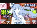 【stellaris】いいえ、私たちは食べられたくありません！【#10】