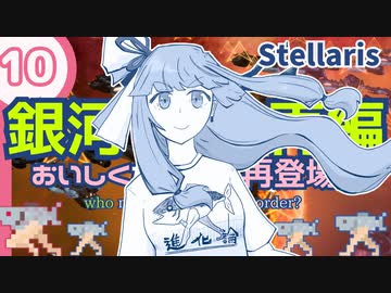 【stellaris】いいえ、私たちは食べられたくありません！【#10】