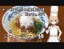 ナースロボの調理記録 Karte.007 「ジャージャー麺」