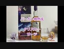 ウイスキー初心者結月ゆかりと47杯目【 #タリスカー サージ:Talisker Surge】