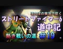 【ストリートファイター６】ほのぼの実況で征く熱き戦いの道＃19【スト6道中記】
