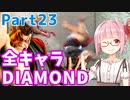 【スト6】ぐだぐだと全キャラダイヤを目指すアカネちゃん Part23「本田 その③」【VOICEROID実況】