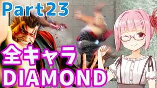 【スト6】ぐだぐだと全キャラダイヤを目指すアカネちゃん Part23「本田 その③」【VOICEROID実況】