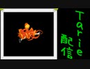 [MUGEN]  実況付きP操作 Tarie配信_324キャラ目  秋静i葉_前半