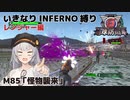 【地球防衛軍6】いきなりINFERNO縛り レンジャー編#85【M85：怪物襲来】