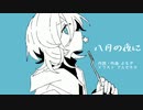 八月の夜に（feat.可不）/ よもぎ