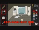 親に失踪された相方の手を汚させてみました【やばたにえん実況Part4】