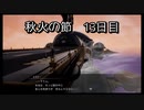 【HARVESTELLA】初見の自由気ままにハーヴェステラ！秋火の節 13日目【実況プレイ】