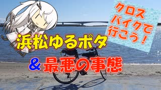 【パワポ紙芝居】浜松ゆるポタ＆最悪の事態