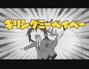 【MAD】KiLLiNG ME baby