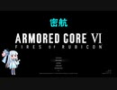 AC6 【voiceroid実況】5週目葵の緩めに縛りプレイ その1
