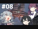 【ARMORED CORE Ⅵ】小樽ガールズ・オン・ファイア#8