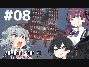 【ARMORED CORE Ⅵ】小樽ガールズ・オン・ファイア#8