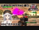 【地球防衛軍6】いきなりINFERNO縛り レンジャー編#86【M86：広がる災禍】