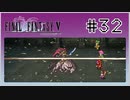 【女性実況】FF5ピクセルリマスターを初見プレイ！ Part32