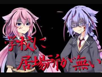 学校に居場所が無い