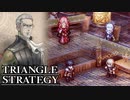 【TRIANGLE STRATEGY】正義と向き合う、信念の天秤-Part.24-