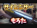 サイレンサーかえました
