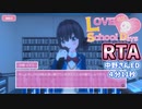【RTA】ラブラブスクールデイズ Ending NO.10　4分11秒
