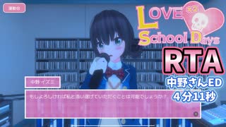【RTA】ラブラブスクールデイズ Ending NO.10　4分11秒