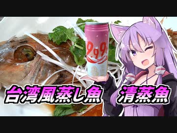 ゆかつま♯34 台湾風蒸し魚 清蒸魚 &amp; 臺虎精釀 サクラサージ 【VOICEROIDキッチン】