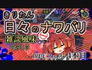 【スプラ3】きりたん日々のナワバリその１５　1周年フェス4本目【東北きりたん実況】