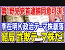 第1野党党首逮捕同意可決！李在明K政治テーマ株が堰を切って大暴落！結局は詐欺テーマ株だったw【2023/09/23】