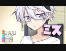 シャッフルシェアハウス＃963【VOICEROID劇場】