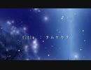 【オリジナル】タムケウタ feat. 星界【ボーカロイド】