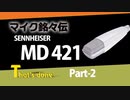 【マイク銘々伝】Sennheiser MD 421 Part-2 白クジラなど過去モデル【That's Done】