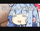 葵ちゃん一人のお届け物でーす！！！