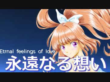 永遠なる想い / 柴野子犬 feat. 東北きりたん　オリジナル曲