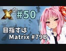 【X4:Foundations】琴葉Universe全史 #50