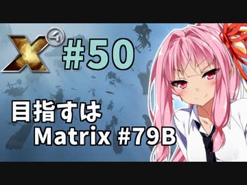 【X4:Foundations】琴葉Universe全史 #50